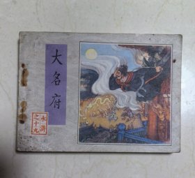 水浒之十九《大名府》