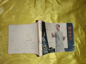 雨花台下 连环画