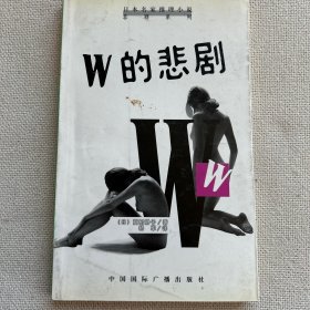 W的悲剧