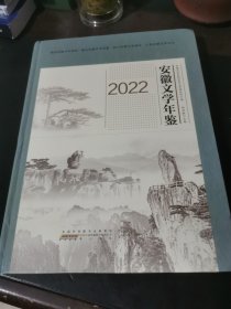 安徽文学年鉴2023