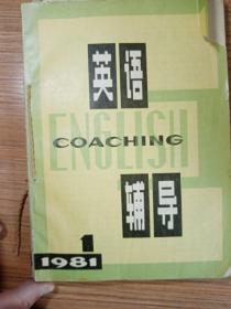 《英语辅导》11年的！1981年1—6期 1982年1—6期 1983年1—6期  1984年1—6期  1985年1—6期  1986年1—6  1987年1—6期  1988年1—6期  1989年2—6期  1990年1—6期  1991年1—6期  （1989年少第一期，其他全）  合计销售440元，单年销售45元/6期   新疆农业大学  新疆八一农学院  李国正