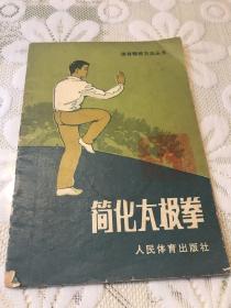 简化太极拳