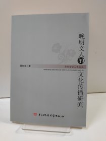 晚明文人的文化传播研究