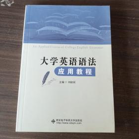 大学英语语法应用教程