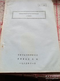 《安徽省淮南地区地下水资源评价报告》（讨论稿）16开