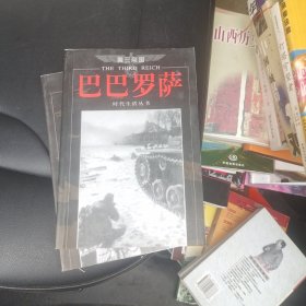 第三帝国：巴巴罗萨