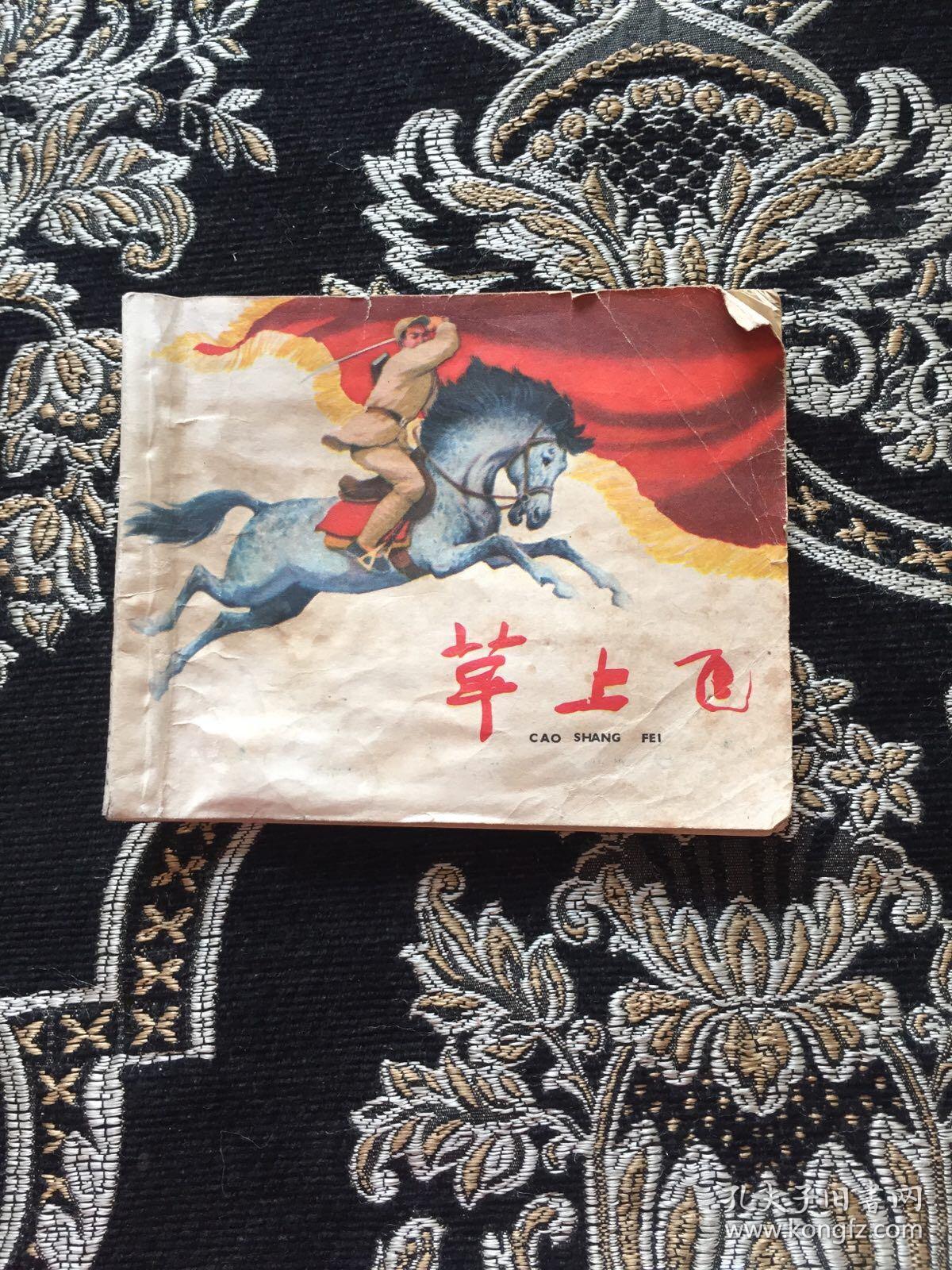 草上飞（连环画）