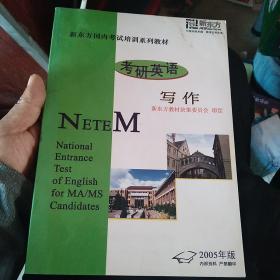 新东方国内考试培训系列教材 考研英语写作 2005年版