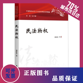 民法物權(quán) 9787576407846