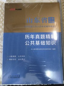 【全新未拆封】中公2024山东省事业单位考试辅导教材 公共基础知识 历年真题精解