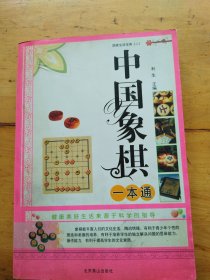 中国象棋一本通