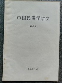 中国民俗学讲义＜油印＞