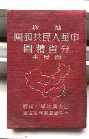 一九五〇年一月初版中华人民共和国分省地图