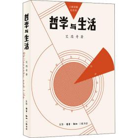 哲学与生活 三联初版纪念本 中国哲学 艾思奇