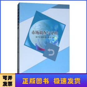 市場調(diào)查與分析