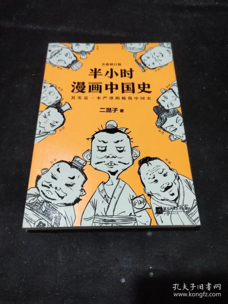 半小时漫画中国史