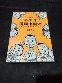 半小时漫画中国史