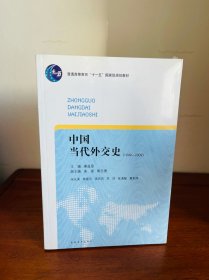 中国当代外交史（1949-2009）最完整的增订版！全本！（正版全新塑封未拆！正版库存假一罚百！）书脊上方有一道细痕印刷瑕，后封皮中部小凹印，下部小压边，见图