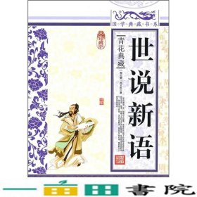 青花典藏：世说新语（珍藏版）