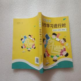 小学数学合作学习进行时