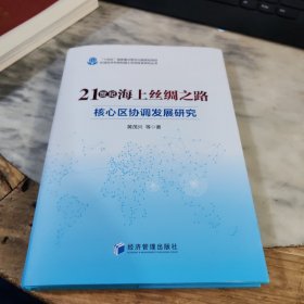 21世纪海上丝绸之路核心区协调发展研究