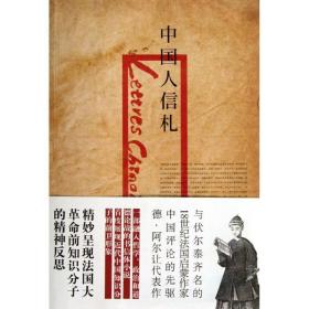 信札 社会科学总论、学术 (法)布瓦耶·德·阿尔让(boyerd argens) 新华正版