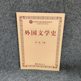 【正版二手】外国文学史