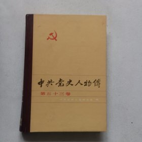中共党史人物传第五十三卷