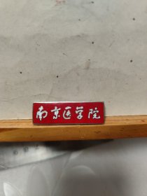 校徽 ： 南京医学院（铜质珐琅）