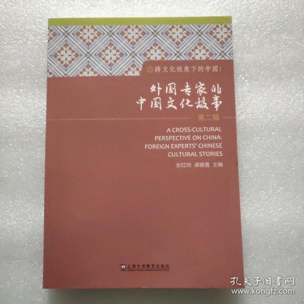跨文化视角下的中国：外国专家的中国文化故事（第2辑）