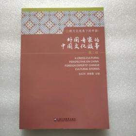 跨文化视角下的中国：外国专家的中国文化故事（第2辑）
