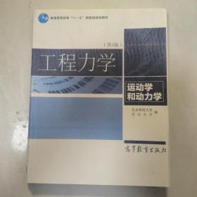 普通高等教育“十一五”国家级规划教材：工程力学（运动学和动力学）（第4版）