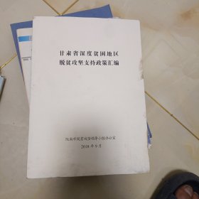 甘肃省深度贫困地区脱贫攻坚支持政策汇编