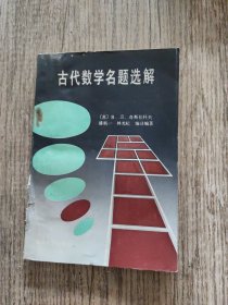 古代数学名题选解