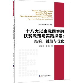 十八大以来我国金融扶贫政策与实践探索：经验、挑战与优化