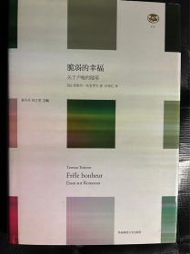 脆弱的幸福：关于卢梭的随笔