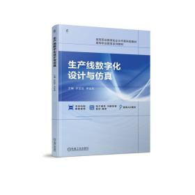 生产线数字化设计与 大中专高职机械 作者 新华正版