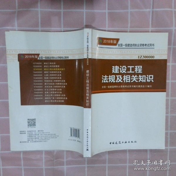 一级建造师2018教材 2018一建法规 建设工程法规及相关知识 (全新改版)