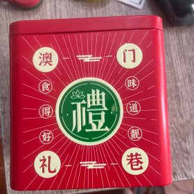 澳门礼巷：咸蛋黄开口酥食品铁盒，近十品