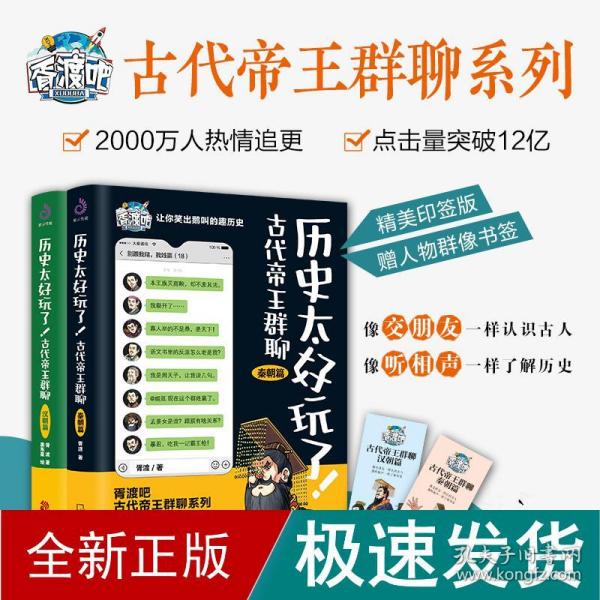 历史太好玩了！古代帝王群聊.秦朝篇：像交朋友一样结识古人，像听相声一样了解历史！