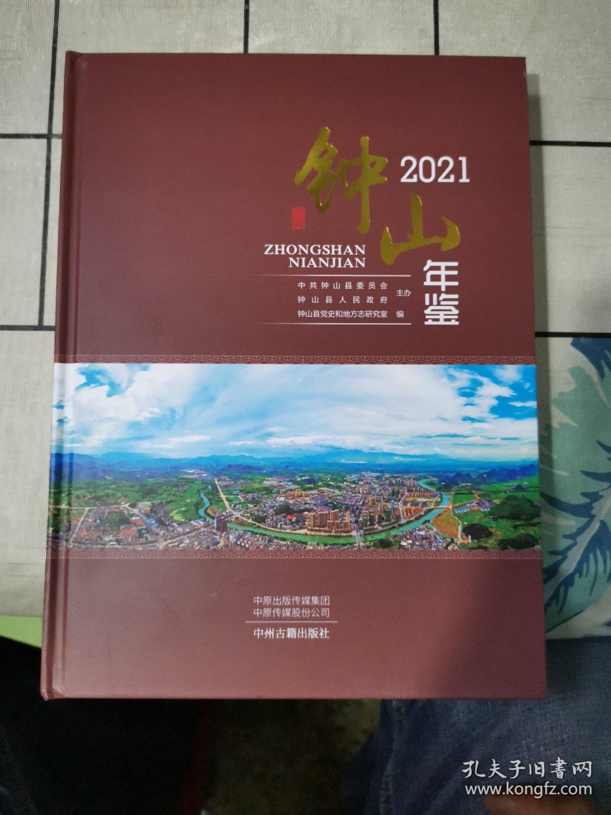 钟山年鉴2021