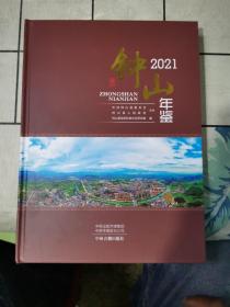 钟山年鉴2021