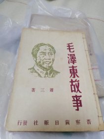 毛泽东的故事（1945年10月印行）