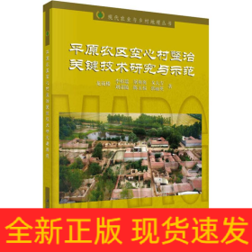 平原農(nóng)區(qū)空心村整治關(guān)鍵技術(shù)研究與示范