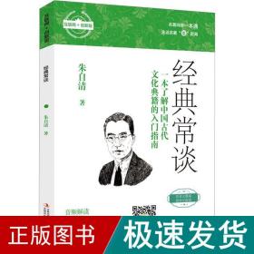 经典常谈 儿童文学 朱自清 新华正版