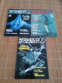 航空知识 2024年第2.4.5期
