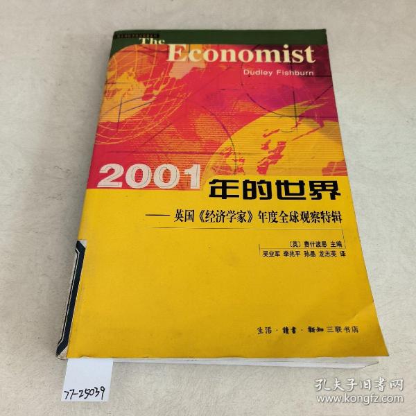 2001年的世界（英国经济学家年度全球观察特辑）——三联全球经济前沿观察系列