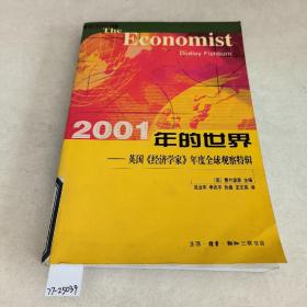 2001年的世界（英国经济学家年度全球观察特辑）——三联全球经济前沿观察系列