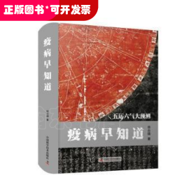 疫病早知道：五运六气大预测