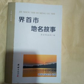 界首市地名故事